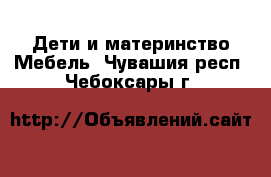 Дети и материнство Мебель. Чувашия респ.,Чебоксары г.